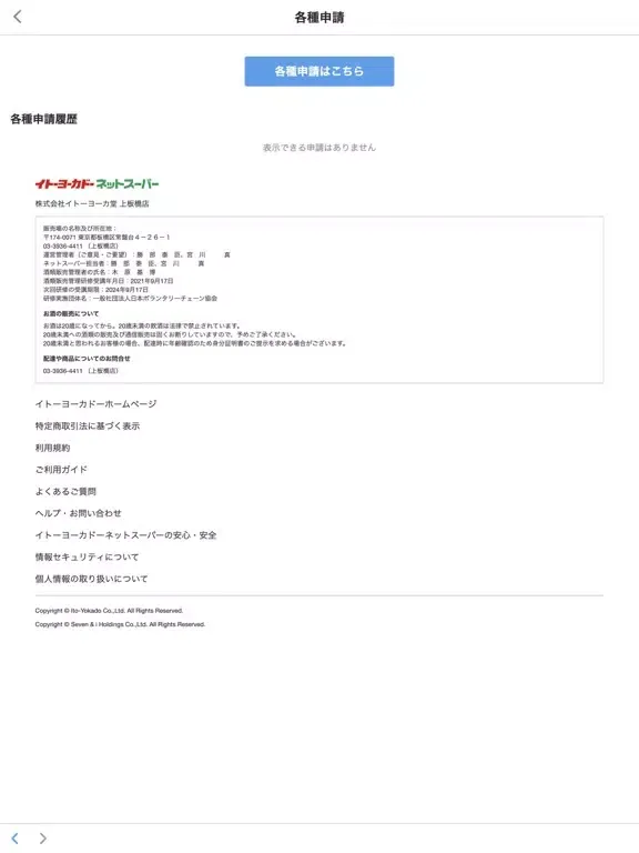 Capturas de tela do イトーヨーカドー・ネットスーパー iPad 