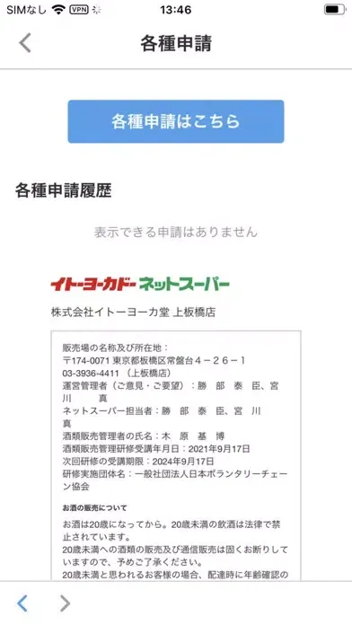 Capturas de tela do イトーヨーカドー・ネットスーパー