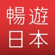 暢遊日本 - 讓日本購物更加方便的旅遊好助手