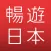 暢遊日本 - 讓日本購物更加方便的旅遊好助手
