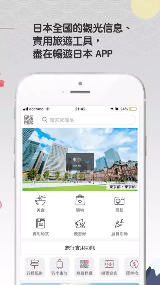 تصاویر 暢遊日本 - 讓日本購物更加方便的旅遊好助手