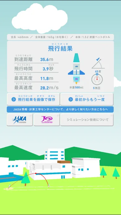 体験！水ロケットシミュレーション by JAXA・JEDI স্ক্রিনশট