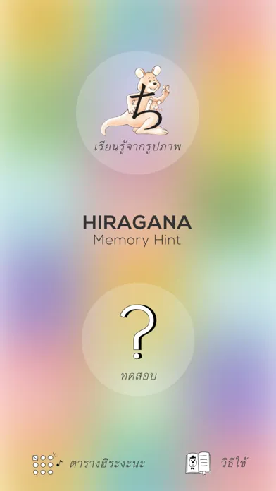 Hiragana Memory Hint [Thai] स्क्रीनशॉट