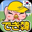 独学で学ぶ韓国語 - ハングル学習・勉強アプリ｜でき韓
