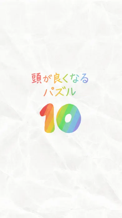 Скриншоты 10 – 頭を良くするパズル