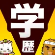 学歴早見表！ES・履歴書簡単作成！「会社なび/就職活動」の就活シリーズ！