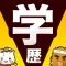 学歴早見表！ES・履歴書簡単作成！「会社なび/就職活動」の就活シリーズ！