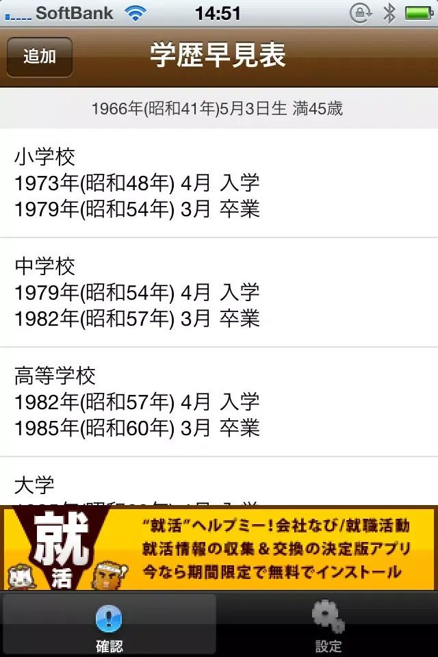 学歴早見表！ES・履歴書簡単作成！「会社なび/就職活動」の就活シリーズ！ Screenshots