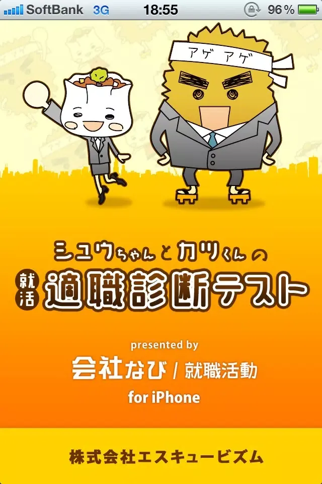 Capturas de pantalla de 適職診断！自己分析！性格・適性判定！「会社なび/就職活動」の就活シリーズ！