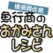 The "Okamisan" Recipe