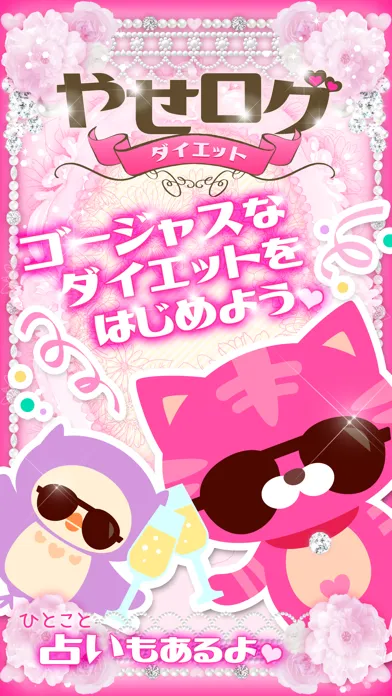 Ảnh chụp màn hình của 『やせログ』かわいい＆ゴージャスなダイエット記録アプリ