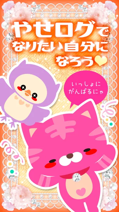 Ảnh chụp màn hình của 『やせログ』かわいい＆ゴージャスなダイエット記録アプリ