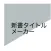 新書タイトルメーカー 新書表紙作成アプリ
