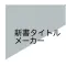 新書タイトルメーカー 新書表紙作成アプリ