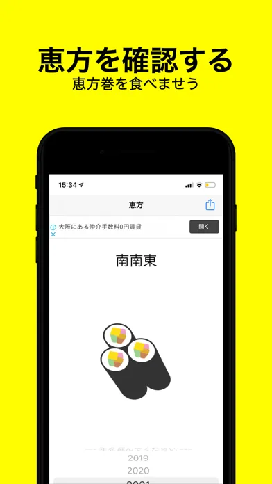 Zrzuty ekranu みんなの恵方巻 - 恵方確認アプリ
