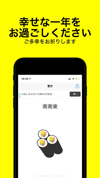 Zrzuty ekranu みんなの恵方巻 - 恵方確認アプリ