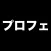 プロフェッショナルなムービーメーカー