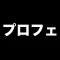 プロフェッショナルなムービーメーカー