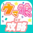 ウマ娘 攻略掲示板 for プリティーダービー