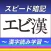 漢字スピード暗記(エビ漢)～繰り返して覚える漢字読み学習～