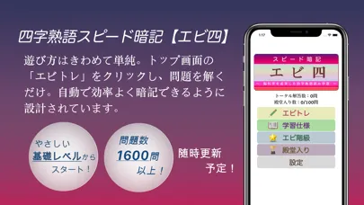四字熟語スピード暗記(エビ四)～繰り返して覚える熟語学習～ Screenshots