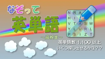 Tangkapan layar なぞって英単語(高校生)　ワードサーチで覚える高校英単語学習