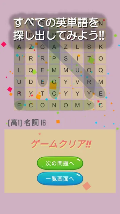 Tangkapan layar なぞって英単語(高校生)　ワードサーチで覚える高校英単語学習