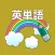 なぞって英単語(基礎編)　ワードサーチで覚える英単語学習