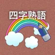 なぞって四字熟語　ワードサーチで楽しく覚える四字熟語学習