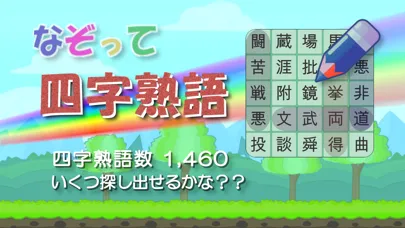 ภาพหน้าจอของ なぞって四字熟語　ワードサーチで楽しく覚える四字熟語学習