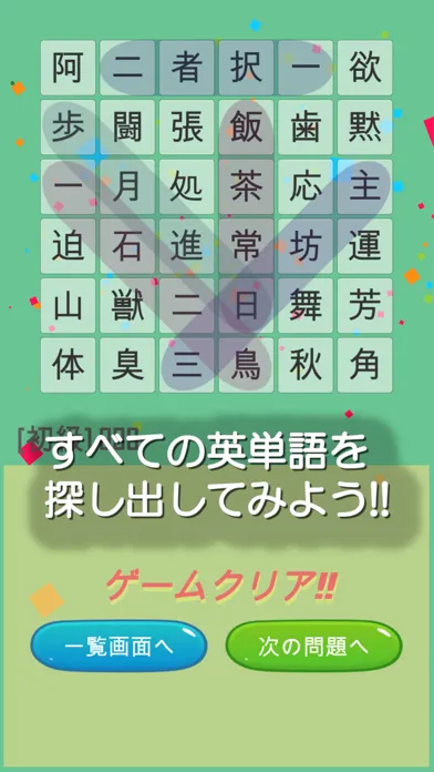 ภาพหน้าจอของ なぞって四字熟語　ワードサーチで楽しく覚える四字熟語学習