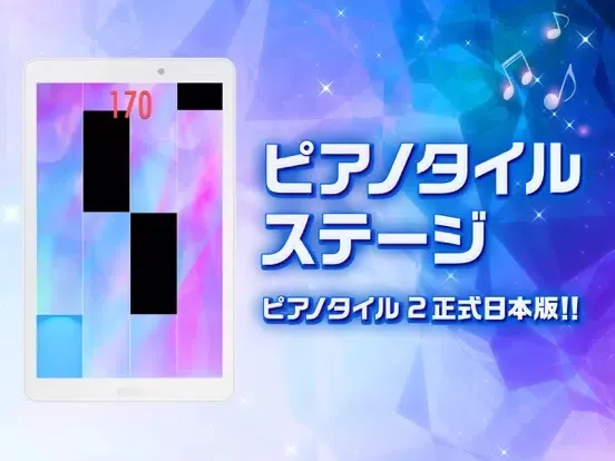 Скриншоты ピアノタイル ステージ：ピアノタイル2 正式日本版 iPad 