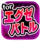 ライダー探し!子供向けカードゲーム for エグゼイド
