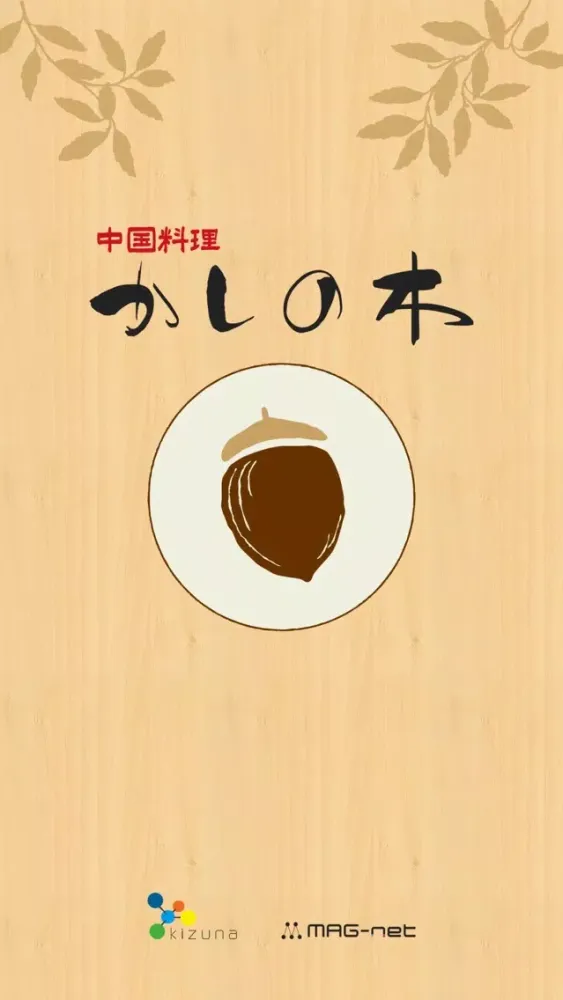 Tangkapan skrin 中国料理かしの木