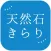 天然石きらり