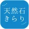 天然石きらり