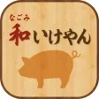 和いけやん