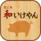 和いけやん