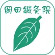 岡田鍼灸院