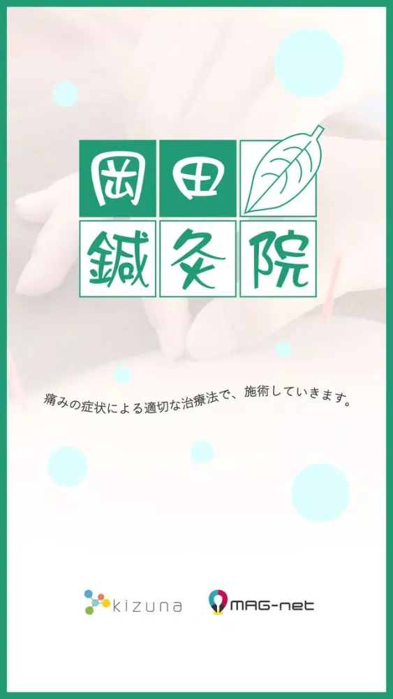 岡田鍼灸院 スクリーンショット