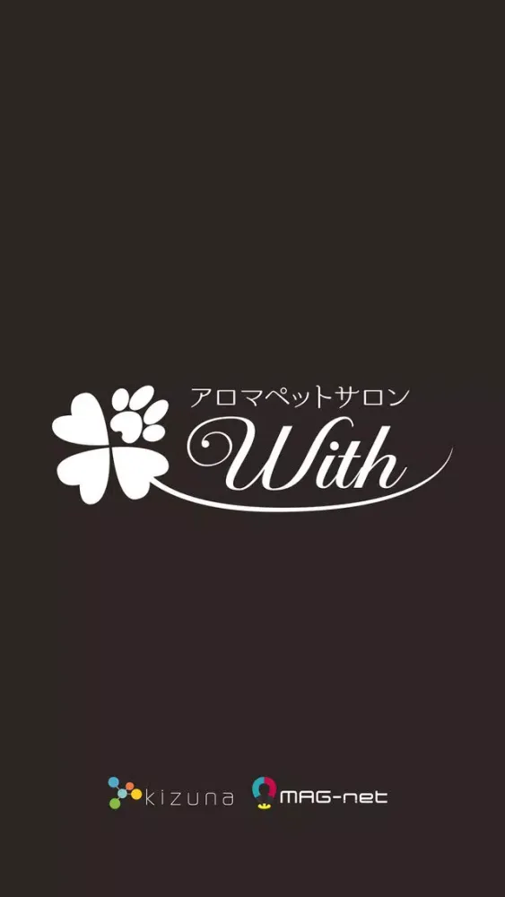 アロマペットサロンウィズ スクリーンショット