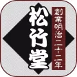 フルーツ餅松竹堂