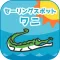 セーリングスポットワニ