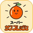 スーパー サンフレッシュ