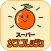 スーパー サンフレッシュ