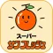 スーパー サンフレッシュ