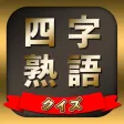四字熟語クイズ - クイズで覚える四字熟語学習脳トレアプリ