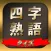 四字熟語クイズ - クイズで覚える四字熟語学習脳トレアプリ