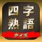 四字熟語クイズ - クイズで覚える四字熟語学習脳トレアプリ