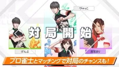 Capturas de pantalla de 麻雀格闘倶楽部Sp |入門におすすめ! 麻雀 ゲーム